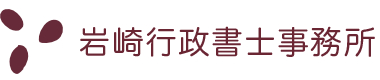 岩崎行政書士事務所ロゴ